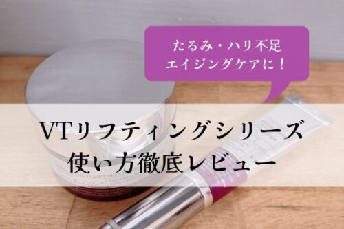 VTリフティングクリーム・使い方・たるみ・ハリ・効果