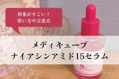 メディキューブ ナイアシンアミド15セラム・効果・使い方・注意点
